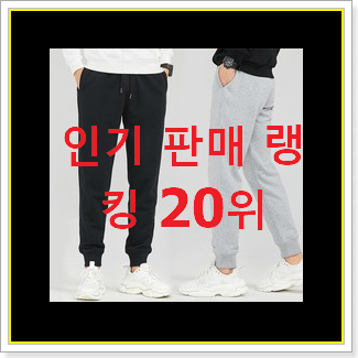  유행예감 남성트레이닝바지 구매 인기 성능 순위 20위