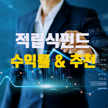  적립식펀드 추천 - 수익률 높은 상품 및 가입 주의점