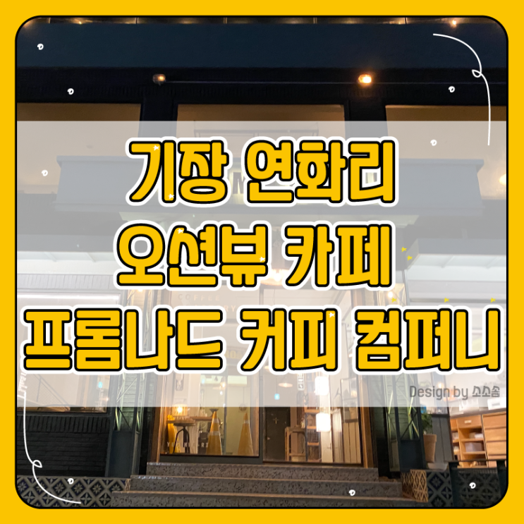  기장 연화리 오션뷰 카페 프롬나드 커피 컴퍼니, 하루에 두번가는 flex