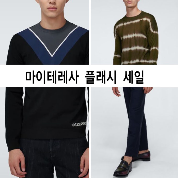  마이테레사 플래시 세일 최대 40%로 만나는 남자봄코디