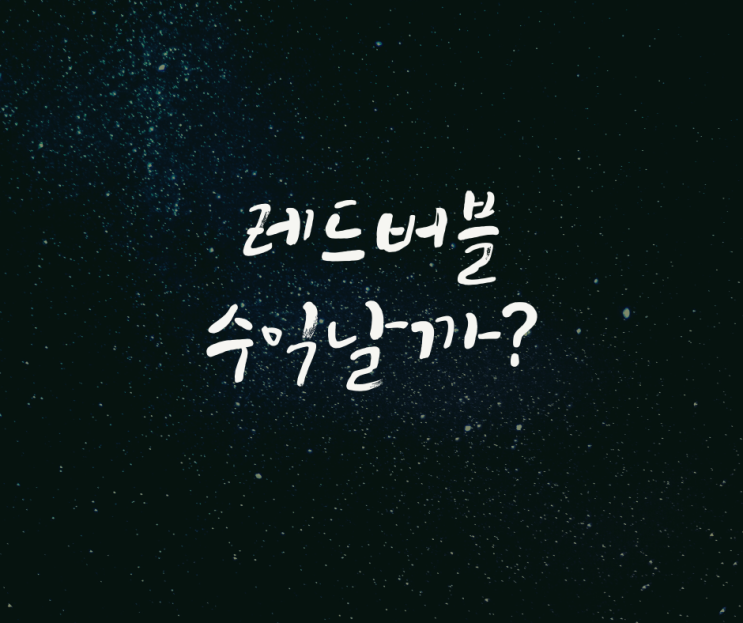  레드버블 수익날까? 캔바로 디자인 파일 만들기