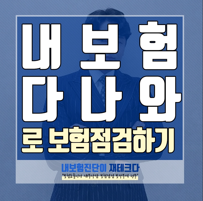  내보험 다나와 로 보장분석을 해보고 보험점검을 받고 싶다면