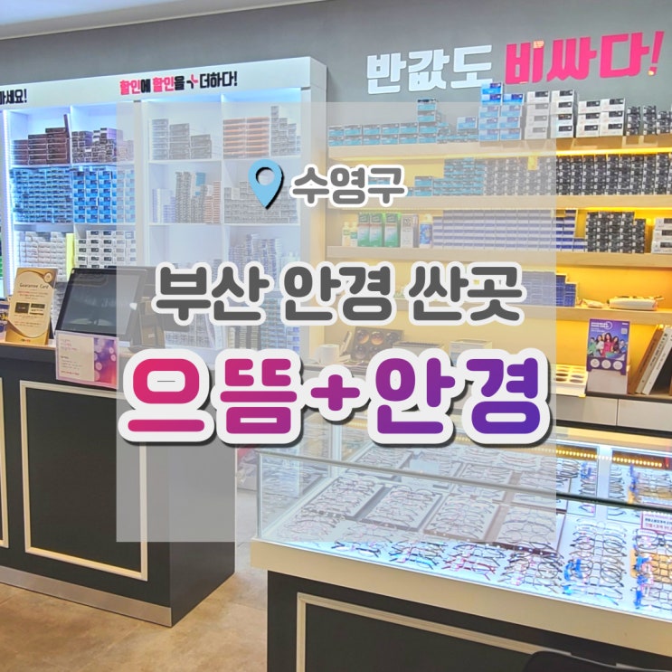  부산 안경 싼곳 으뜸플러스안경 수영점 가성비최고에요!