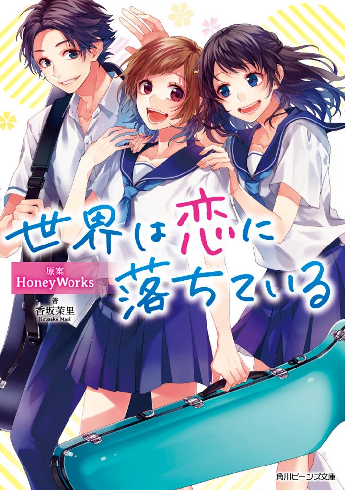 세계는 사랑에 빠져있어 — honeyworks