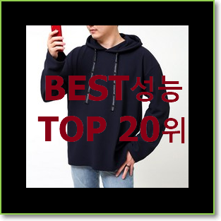  명품 후드티 선택 인기 성능 TOP 20위