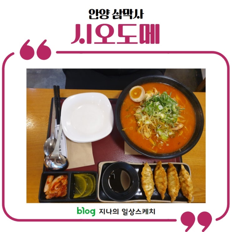  [안양/삼막사]라멘, 돈까스 맛집 '시오도메'