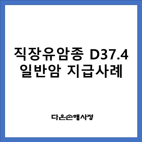  직장유암종 D37.5 일반암 지급사례