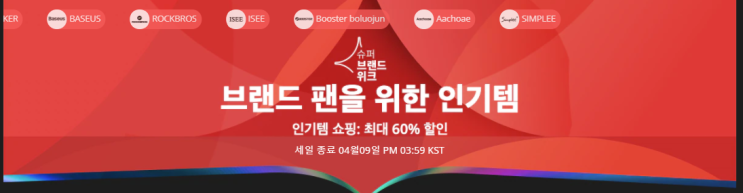  알리익스프레스 4월 프로모션코드:  최대 60% 할인