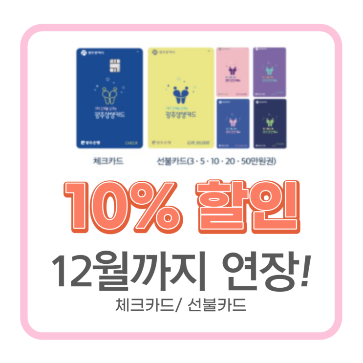  광주상생카드 체크/선불카드충전방법 10%할인12월까지 연장!