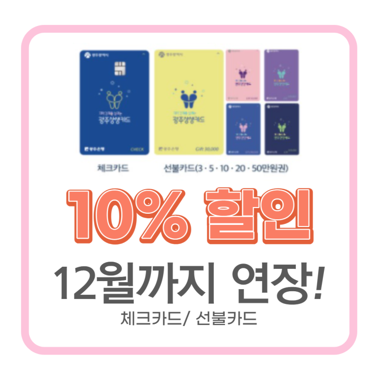 광주상생카드 체크/선불카드충전방법 10%할인12월까지 연장!