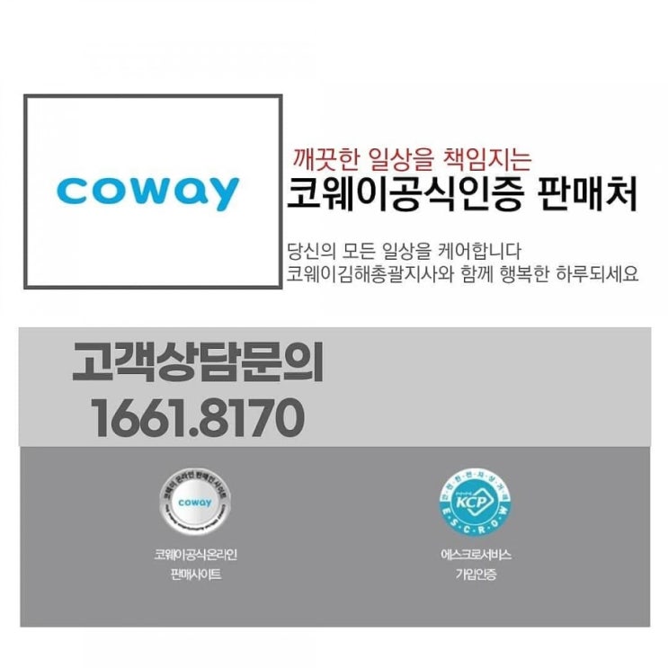 [김해코웨이]코웨이공식인증판매처 전문상담가  배은정팀장입니다