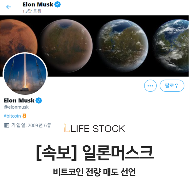  [속보] 일론머스크, 비트코인 전량 매도 선언