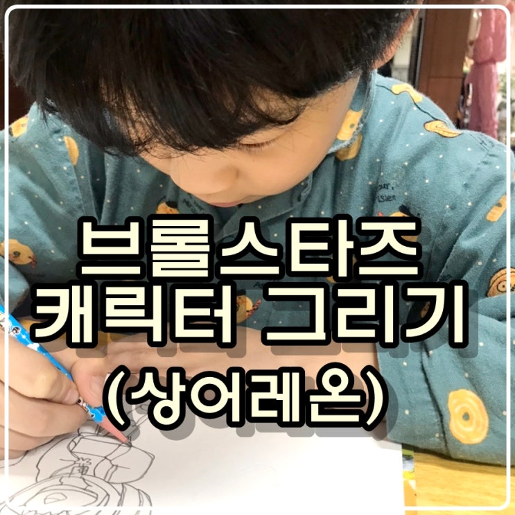 [큰아이의 그림] 브롤스타즈 캐릭터 그리기 - 상어레온