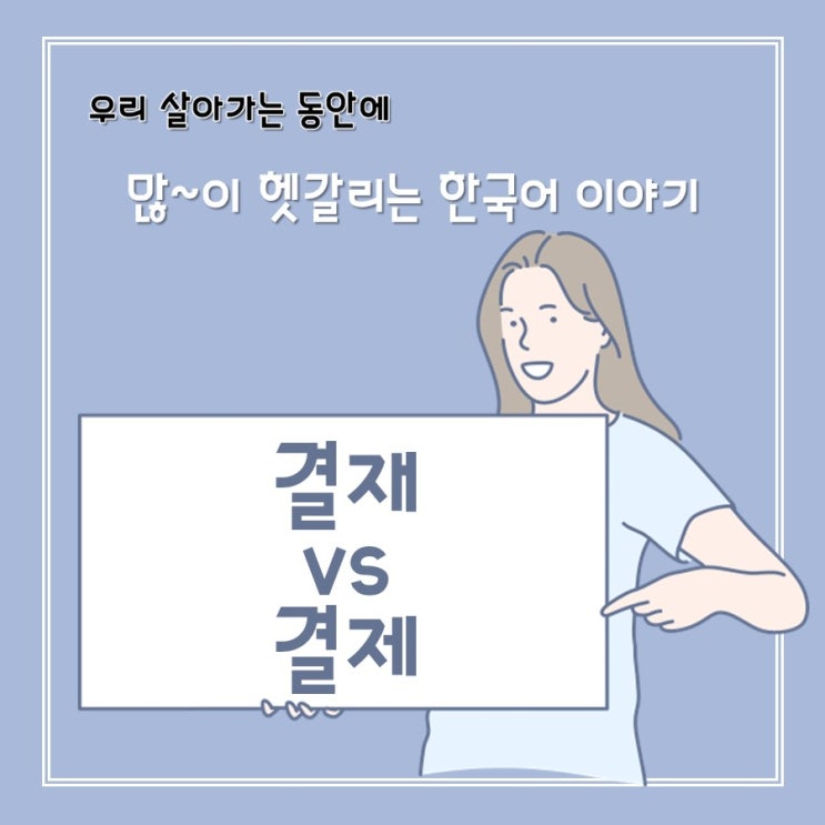  [헷갈리는 한국어] 결재 vs 결제