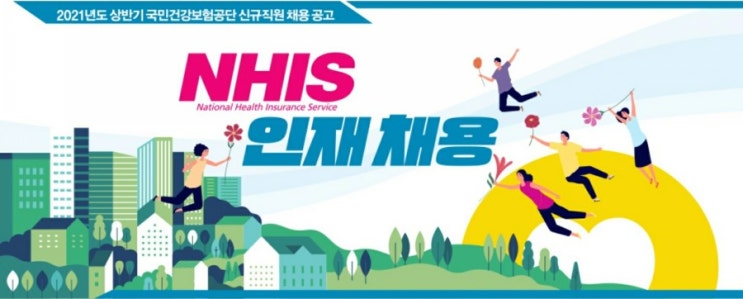  공기업 국민건강보험공단 채용공고, 자격요건 우대자격증 지역인재 자소서