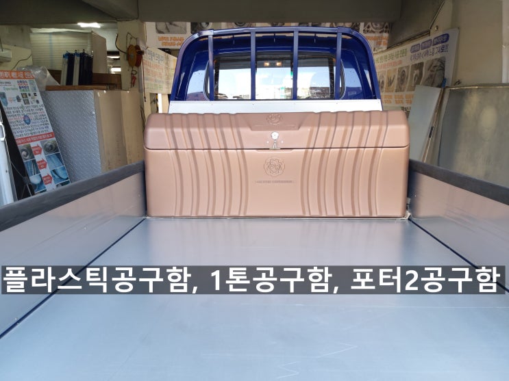  플라스틱공구함, 1톤공구함, 포터2공구함, 트럭공구함, 1톤트럭공구함, 봉고3공구함, 자동차공구함