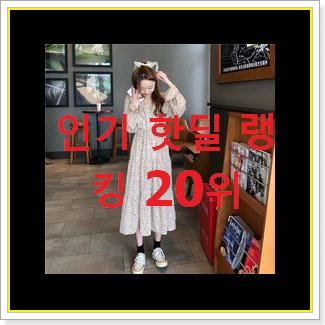 골라골라 청원피스 제품 베스트 TOP 순위 20위