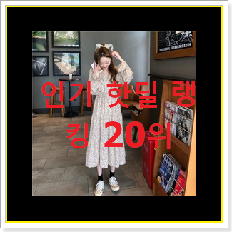  골라골라 청원피스 제품 베스트 TOP 순위 20위