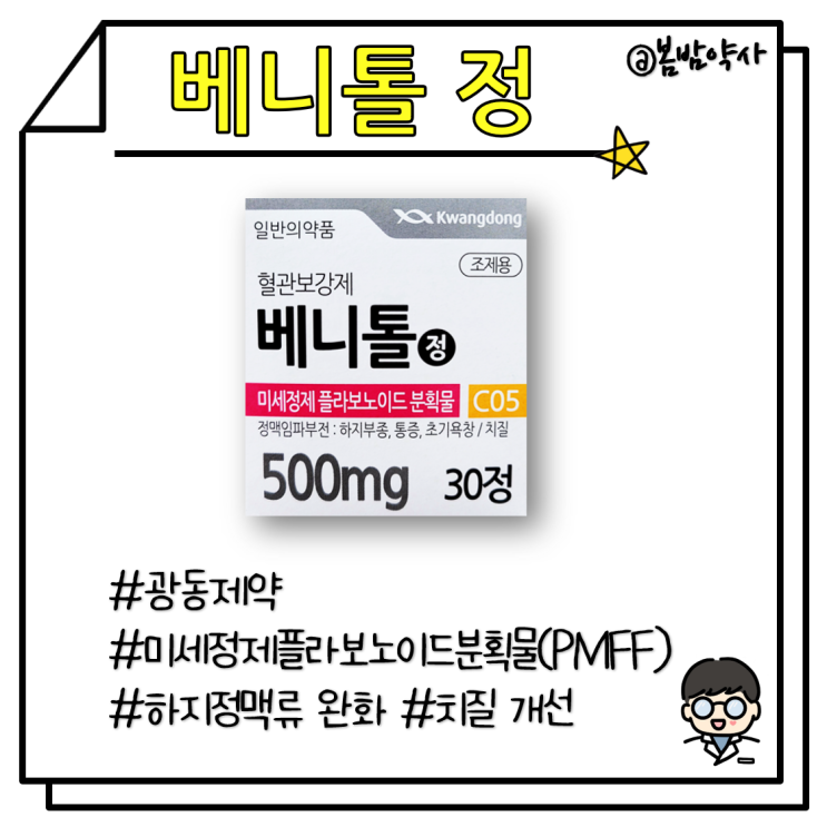  [베니톨 정] 하지부종, 치질 개선 플라보노이드(약국 혈관보강제)
