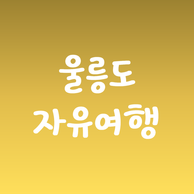 울릉도 자유 여행 시작 포항 도착