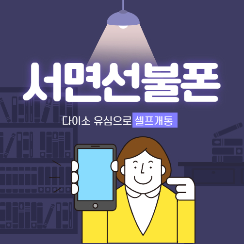  서면선불폰 구매 다이소유심으로 셀프개통
