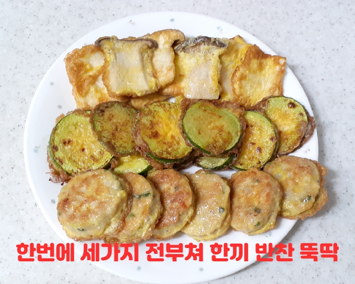 한번에 세가지 전부치기~새송이버섯전.호박전.동그랑땡