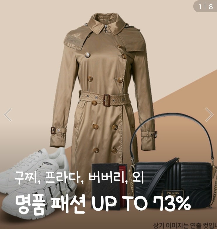  [명품브랜드] 구찌, 프라다, 버버리, 외 명품 패션 188종 무려 최대 73% 할인정보 공유