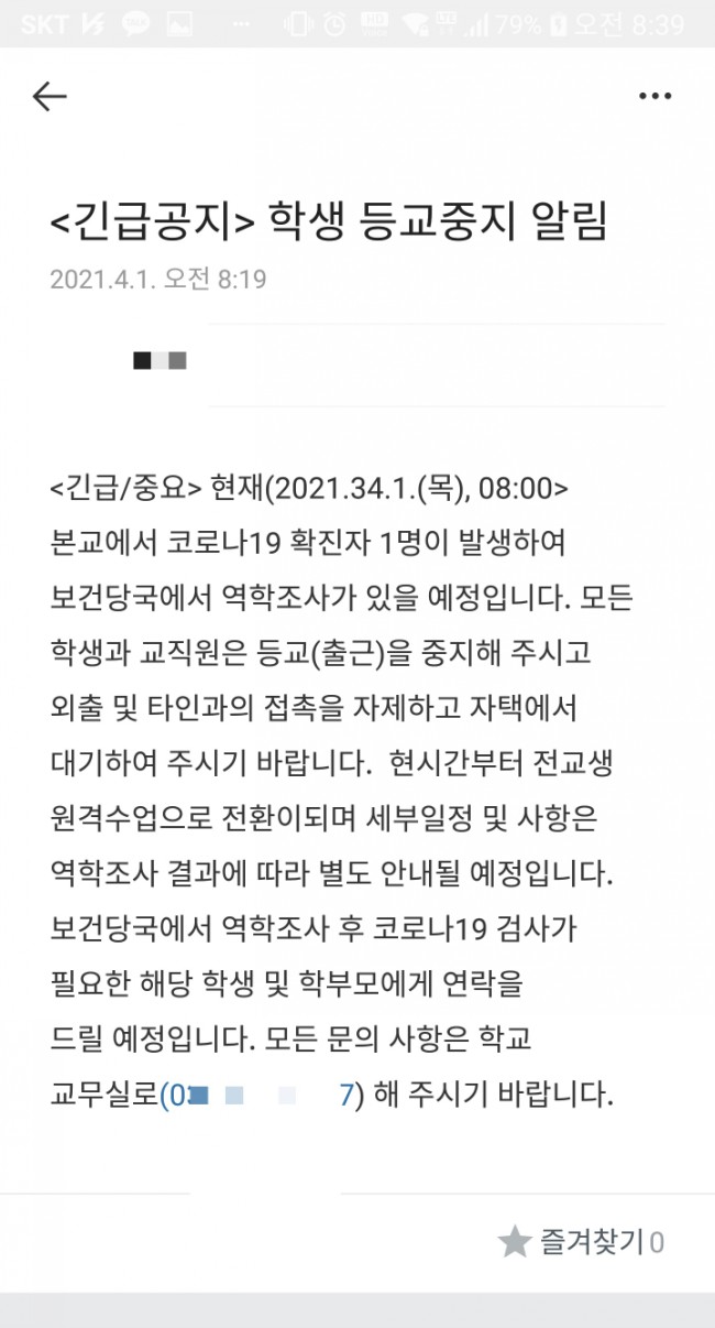  4월 첫날에 날아온 등교중지 안내문자