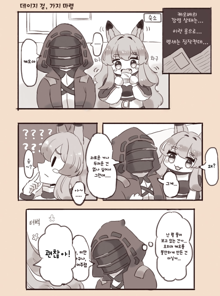  [번역] 케오베가 두려워하는 것(ケオべのこわいこと) [そめやや] [명일방주/웹코믹]