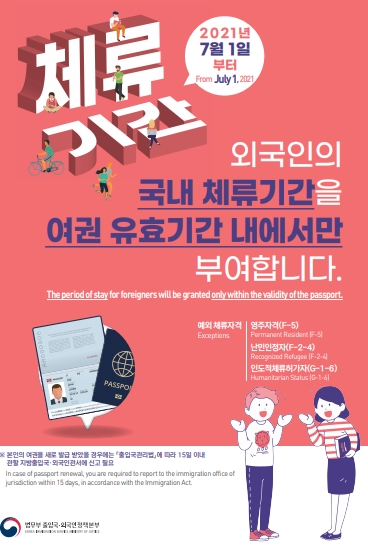 외국인체류기간 부여는 여권만료기간에 따라 부여 예정