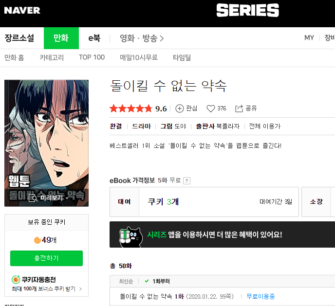 돌이킬 수 없는 약속 웹툰. 베스트셀러 1위 소설을 웹툰으로 즐긴다.