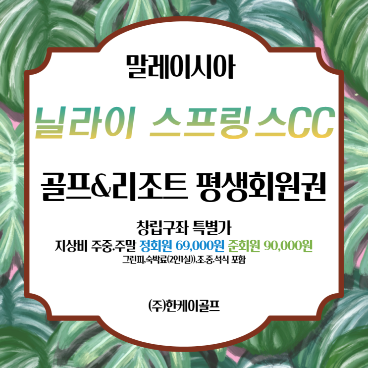  말레이시아 닐라이 스프링스CC 평생회원권 창립(4월1일)  쿠알라룸푸르 공항 10분거리!!