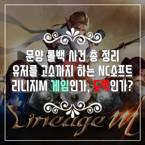  문양 롤백 총 정리, 유저를 고소까지 하는 NC소프트 리니지M은 게임인가, 도박인가?