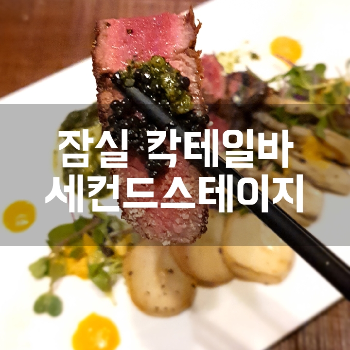  [잠실 칵테일바] 수석 셰프가 선보이는 일품요리와 칵테일 맛집 세컨드스테이지