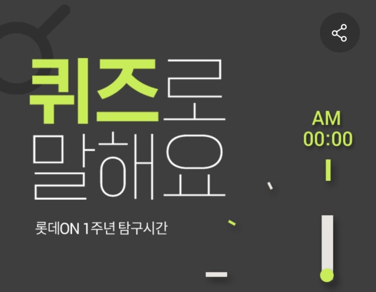  롯데ON1주년탐구::퀴즈로 말해요(~4/9,L.point 100%지급️)