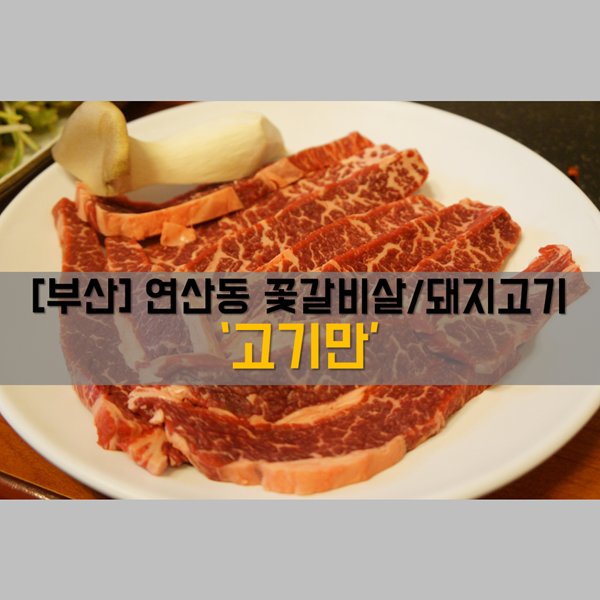 [연산동 맛집] 식사_꽃갈비살 부산 고기집 '고기만'