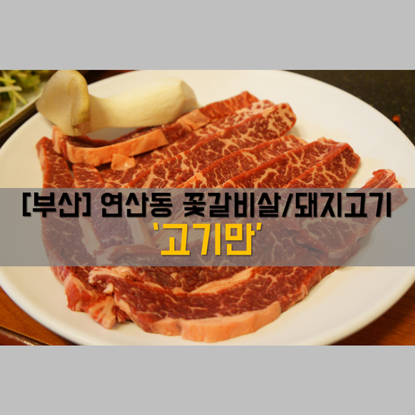  [연산동 맛집] 식사_꽃갈비살 부산 고기집 '고기만'