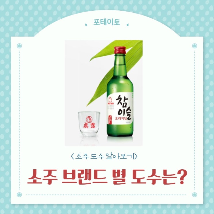  참이슬 빨간뚜껑 도수 알아보기