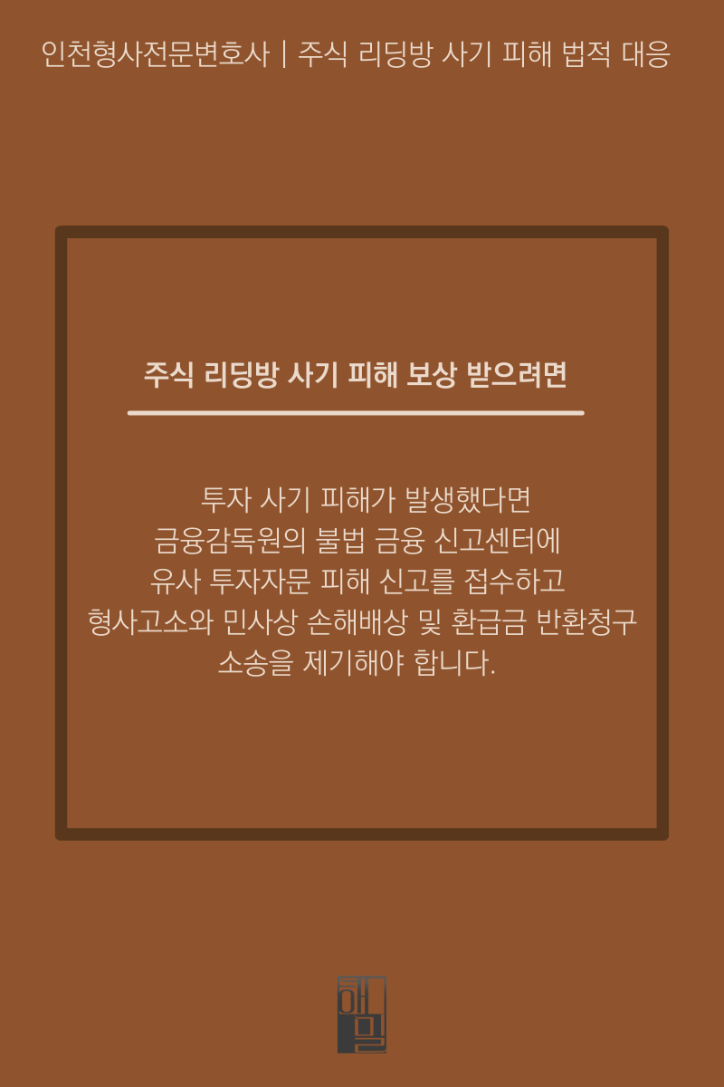 인천형사전문변호사 | 주식 리딩방 사기 피해 법적 대응 : 네이버 블로그