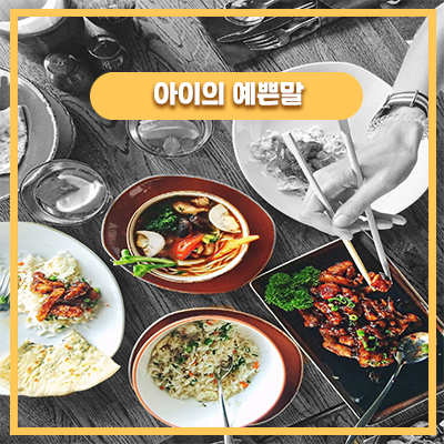  21세기의 식사예절과 교육이 중요한 이유