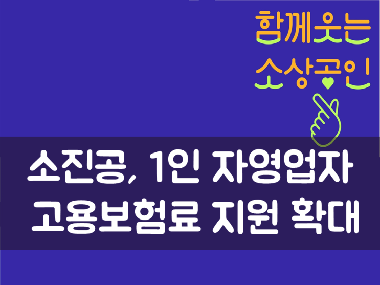  소진공, 1인 자영업자  고용보험료 지원 확대