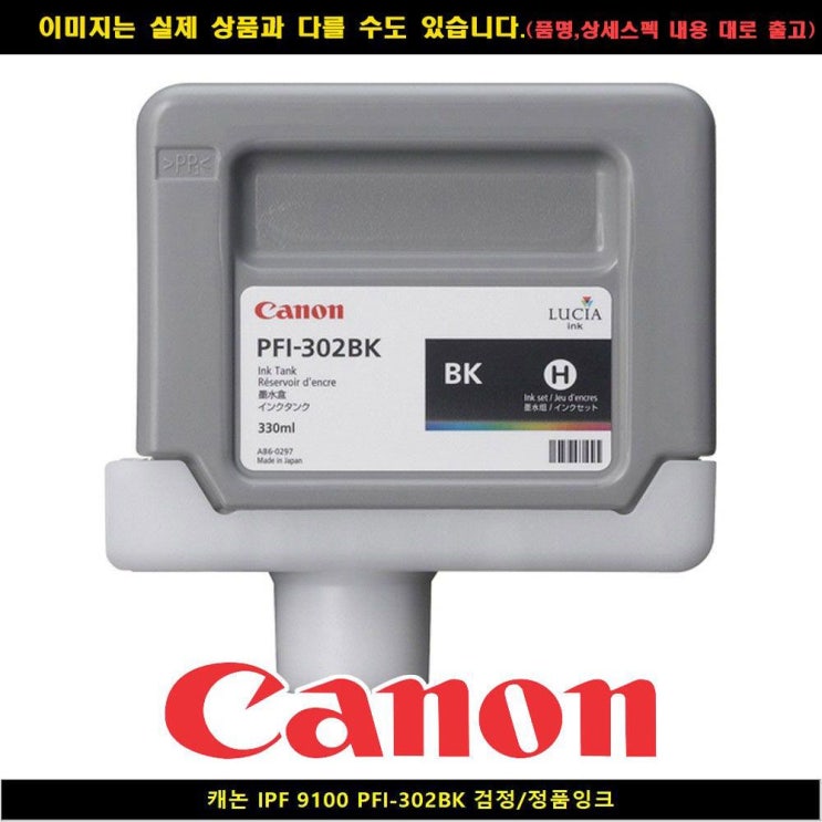 인기 급상승인 사계 캐논 IPF 9100 PFI-302BK블랙/정품INK /a4E24D4 club:Q 리필잉크 &DSY S9J/B4, 반a, 1_ra, 반a, 본상품선택_ra 추천