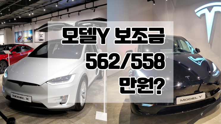  테슬라 모델Y 롱레인지 보조금 562만원 확정