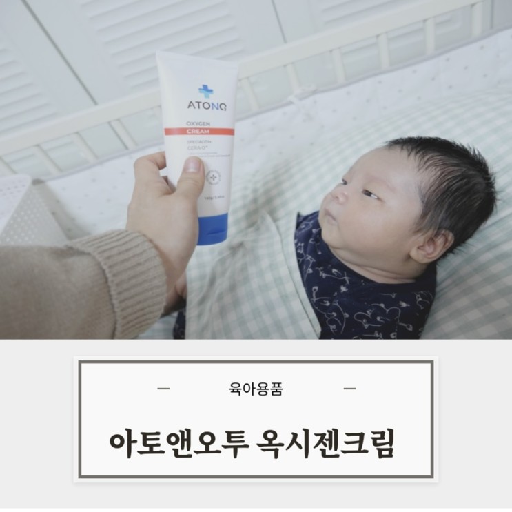 아기침독크림추천 아토앤오투 옥시젠라인