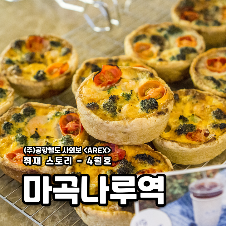  [AREX] 마곡나루역 취재 이야기