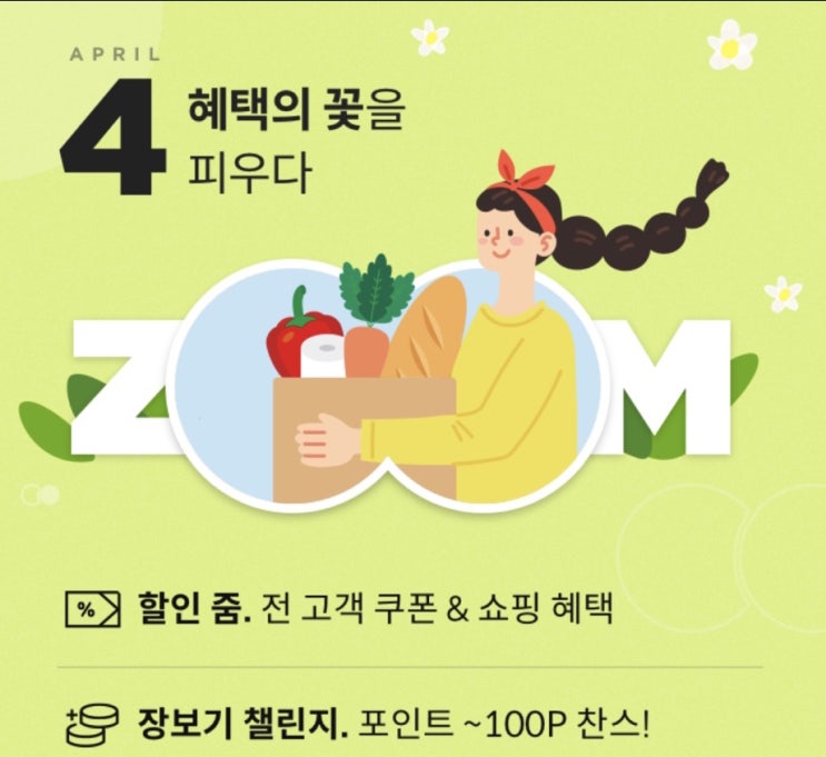  11번가4월zoom혜택:: 장보기챌린지 출석체크후 랜덤포인트 받아요️