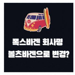  자동차 회사 폭스바겐이 폴츠바겐으로 ?