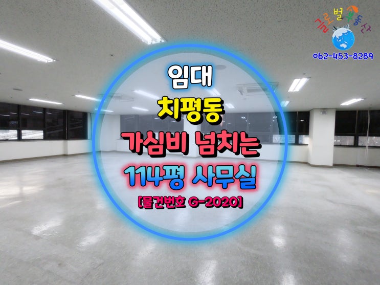  광주광역시 상무지구 가심비 넘치는 전용 114평 대형사무실 임대 [거래완료]