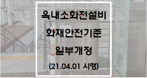  옥내소화전설비 화재안전기준 일부개정(시행 2021. 4. 1)