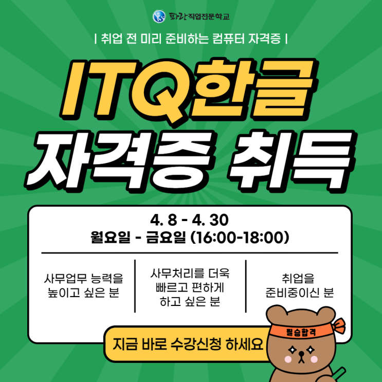 미리미리 준비 하는 ITQ한글 자격증! 취득까지 도와드릴게요^^ -순천파란직업전문학교 미리미리 준비 하는 ITQ한글 자격증! 취득까지 도와드릴게요^^ -순천파란직업전문학교